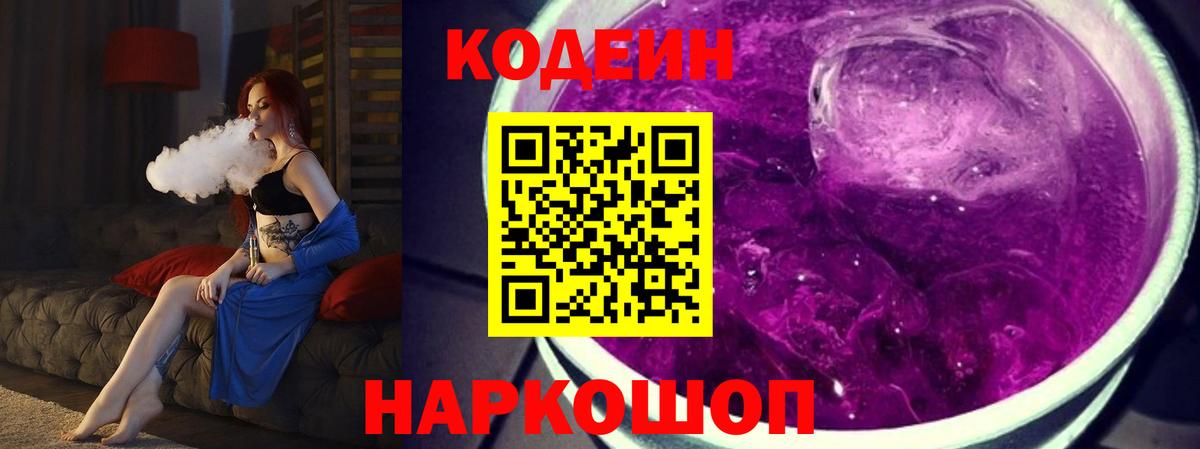 Кодеин Purple Drank  Вход с VPN  Сорочинск  Codein напиток Lean (лин) 